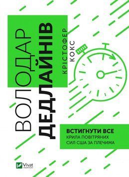 Власник дедлайнів. Встигнути все. Кокс Ко.. Vivat 2375860499 фото