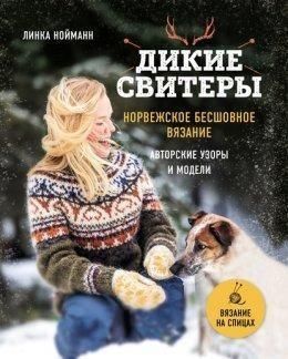Дикие свитеры. Норвежское бесшовное вязание 401028 фото