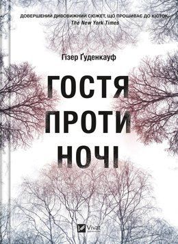 ГОСТЯ ПРОТИВ НОЧИ Гизер Гуденкауф Vivat 2375864669 фото