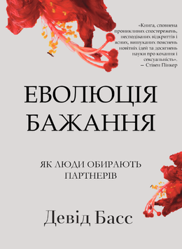 Еволюція бажання: як люди обирають партнерів 2177305 фото