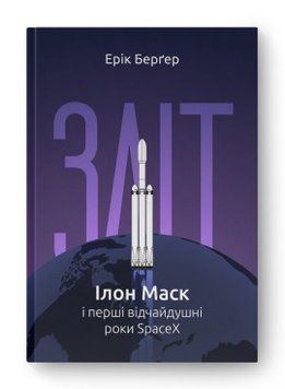 Взлет: Илон Маск и первые отчаянные годы. 2375856020 фото