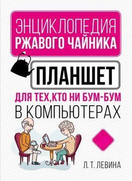 Планшет для тех, кто ни бум-бум в компьютерах 194310 фото