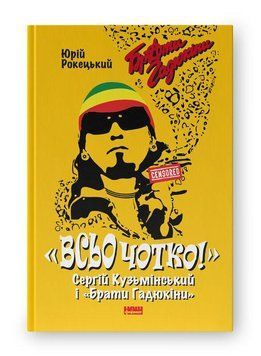 ВСЬО ЧОТКО Сергій Кузьмінський і &laquo;Брати Гадюкіни&raquo;" Ю.Рокецький Наш Формат 2378433108 фото