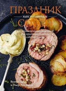 Праздник как по нотам. Соусы. 100 изумительных рецептов для придания блюдам совершенства 1969911 фото