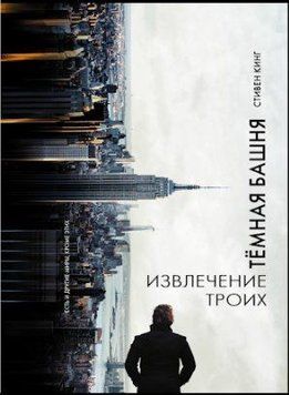 Вилучення трьох. З циклу "Темна Башта" 214464269153 фото