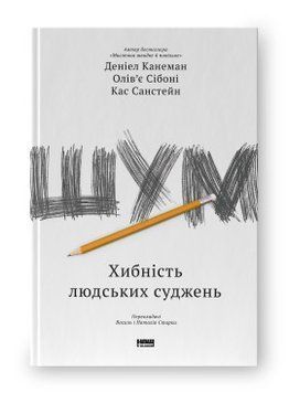 Шум. Ложность человеческих суждений. Дэниел Канеман, Оливье Сибони, Касс Санстейн. Наш формат 2375864787 фото