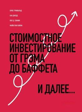 Стоимостное инвестирование. От Грэма до Баффета и далее 39331 фото