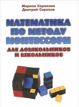 Математика по методу Монтессори для дошкольников и школьников 14306 фото