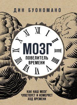 Мозг - повелитель времени. Как наш мозг чувствует и измеряет ход времени. 7050 фото