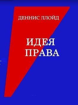 Идея права. Репрессивное ЗЛО или социальная НЕОБХОДИМОСТЬ ? 214464268386 фото