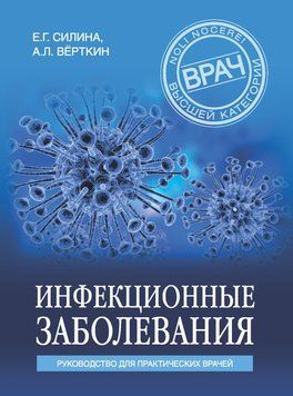 Инфекционные заболевания. Руководство для практических врачей 357421 фото