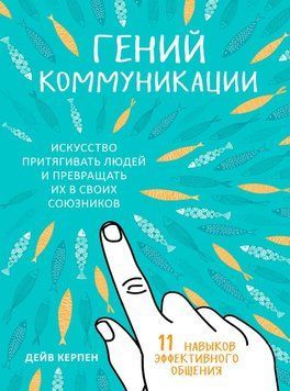 Геній комунікації. Мистецтво залучати людей і перетворювати їх на своїх союзників. 11 навичок ефективного спілкування 1908011 фото