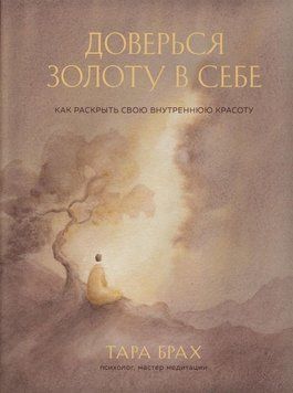 Доверься золоту в себе. Как раскрыть свою внутреннюю красоту 344821 фото