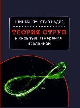 Теорія струн і приховані виміри Всесвіту 1224922 фото