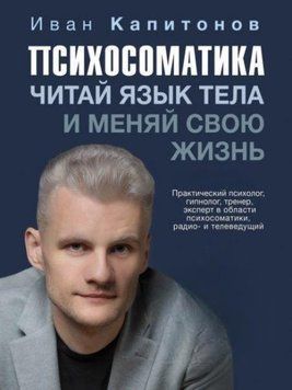 Психосоматика. Читай язык тела и меняй свою жизнь 213010 фото