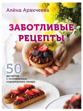 Турботливі рецепти. 50 десертів зі зниженим вмістом цукру 1519111 фото