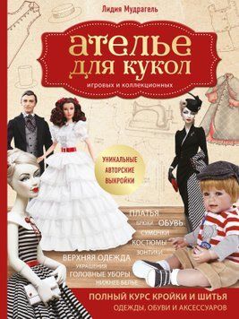 Ателье для кукол игровых и коллекционных 1649211 фото