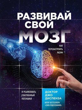 Развивай свой мозг. Как перенастроить разум и реализовать собственный потенциал 426521 фото