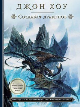Створюючи драконів. Посібник із малювання головних міфічних істот 440321 фото