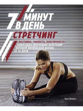 Стретчинг. 7 хвилин на день 248410 фото