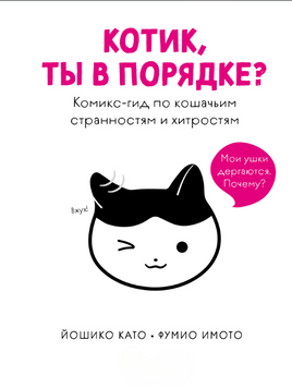 Кицьку, у тебе все гаразд? Комікс-довідник з кішкових дивинацтв і хитрощів 2249016 фото