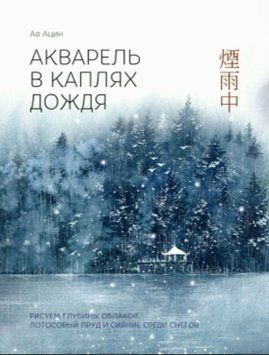 Акварель у краплях дощу. Малюємо глибини хмар, лотосовий ставок і сяйво серед снігів 1822611 фото