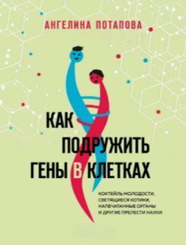 Как подружить гены в клетках. Коктейль молодости, светящиеся котики, напечатанные органы и другие прелести науки 1696311 фото