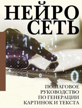 Нейросеть. Пошаговое руководство по генерации картинок и текста 37931 фото