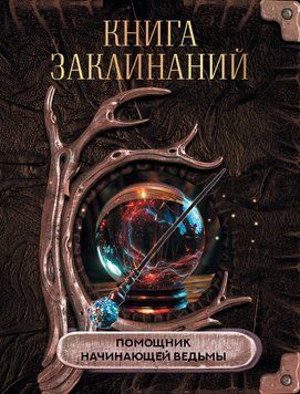 Книга заклинань: Провідник для юної відьми 2117818 фото