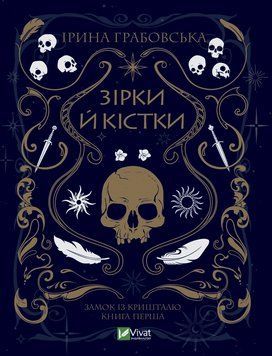 ЗІРКИ Й КІСТКИ кнга1 Замок із кришталю І.Грабовська Vivat 2375861466 фото