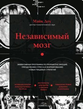 Независимый мозг. Эффективная программа по проработке эмоций, преодолению стресса и формированию новых пищевых стратегий 1963511 фото