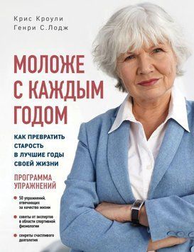 Моложе с каждым годом. Как превратить старость в лучшие годы своей жизни 3182 фото