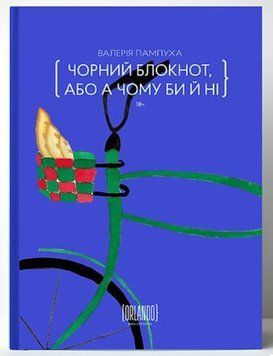 Валерия Пампуха &laquo;Черный блокнот, или А почему бы и нет&raquo;. 2375872057 фото