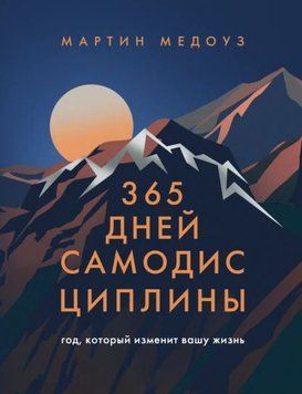 365 дней самодисциплины. Год, который изменит вашу жизнь 1926711 фото