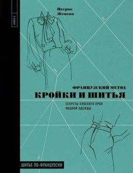 Французский метод кройки и шитья. Секреты плоского кроя модной одежды 278110 фото