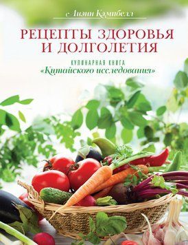 Рецепти здоров'я та довголіття. Кулінарна книга "Китайського дослідження" 29764 фото