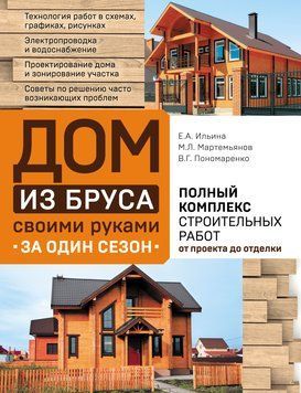 Дом из бруса своими руками за один сезон. Полный комплекс строительных работ от проекта до отделки 1493711 фото