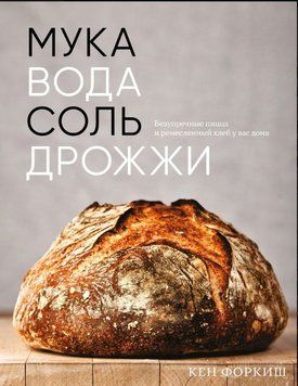 Борошно, вода, сіль, дріжджі. Бездоганні піца та ремісничий хліб у вас вдома 1578211 фото