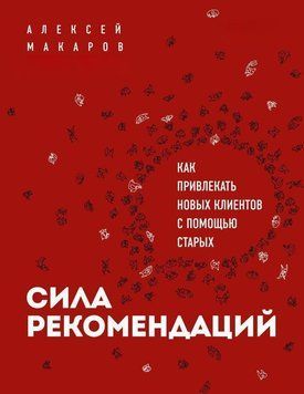 Сила рекомендацій. Як залучати нових клієнтів за допомогою старих 435821 фото