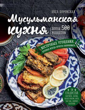 Мусульманська кухня 21434 фото
