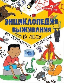 Энциклопедия выживания в лесу без компьютера и телефона 38614 фото