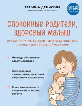 Спокойные родители, здоровый малыш. Про сон, питание, болезни и другие важные темы с позиции доказательной медицины 36331 фото