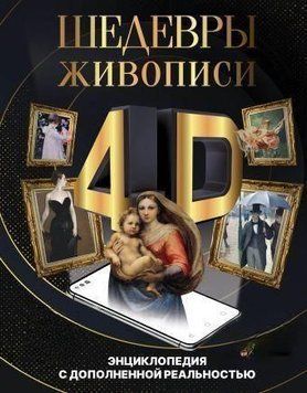 Шедевры живописи 4D. Энциклопедия с дополненной реальностью 465921 фото