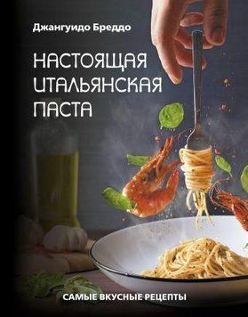 Справжня італійська паста. Найсмачніші рецепти 3282 фото