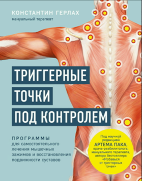 Триггерные точки под контролем. Программы для самостоятельного лечения мышечных зажимов и восстановления подвижности суставов 2102411 фото