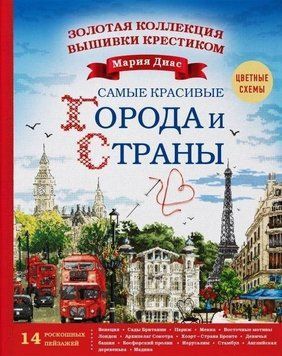 Золота колекція вишивки хрестиком. Найкрасивіші міста та країни. 14 розкішних пейзажів 91710 фото