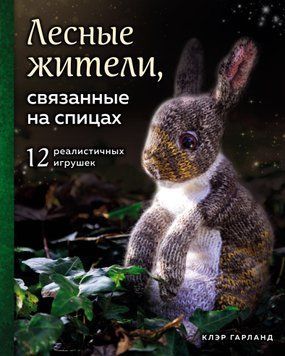 Лесные жители, связанные на спицах. 12 реалистичных игрушек 1731111 фото