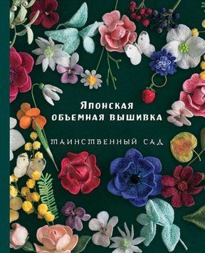 Японська об'ємна вишивка. Таємничий сад 1571511 фото