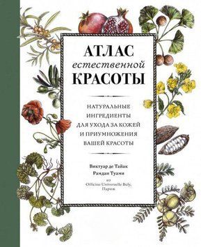 Атлас естественной красоты. Натуральные ингредиенты для ухода за кожей и приумножения вашей красоты 6021 фото