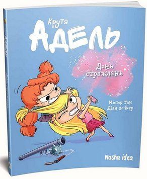 КРУТА ОДЕЛЬ. День страданий. кн.9. Наша Идея 2375869527 фото
